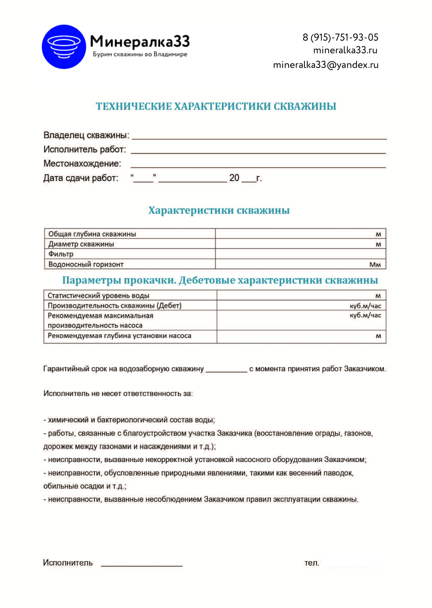 Паспорт на скважину